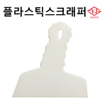 영진코킹 플라스틱 스크래퍼 뿔 일자헤라