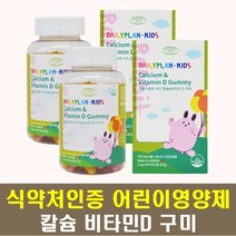 씹어먹는 어린이 영양제 칼슘 비타민d 성장 2통 식 약 처인증 면역관리복합식품 맛있는 농축딸기쥬스 사과쥬스 토끼모양 제리 뼈 치아 근육 성장도움 키즈 유아