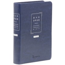개역한글판 호크마 관주성경(중/네이비/단본/색인/무지퍼/PU), 기독지혜사