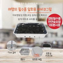 BKO752277일회용바베큐그릴 천연숯 캠핑숯불화로 1kg포함 VAPE 180분사용 buyus, 단품