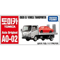 토미카 아시아오리지널 AO-02 이스즈 엘프 차량운반차 다이캐스트 피규어 자동차 장난감, 선택완료