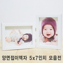 [액자엠] 양면접이 액자 5x7inch I 가로형 I 세로형 I 혼합형, 접이형태선택:세로+가로접이 / 몰딩선택:(A03)화이트-
