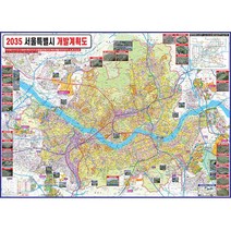 2030년 서울특별시 개발계획도 (소-중-대) 서울개발지도 서울지도, 대형210x150롤스크린형(천재질)