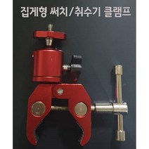사요피싱 (SYF) 집게형 써치취수기 클램프, 1개
