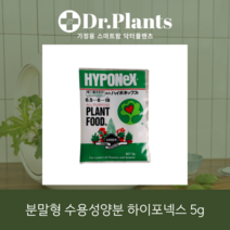 [닥터플랜츠] 식물재배 프리미엄 수용성비료 하이포넥스 미분 5g 식물영양제 화분영양제