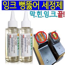 잉크 세정제 100ml 삼성 HP 엡손 캐논 LG 브라더 무한 정품 재생 리필 충전 잉크 막힘 헤드 청소 세정액 막힌잉크 잉크가 안나올때