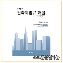 (기문당) 2022 건축제법규해설 (학생용), 2권으로 (선택시 취소불가)