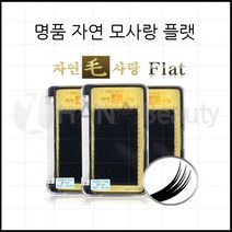 속눈썹연장재료-자연모사랑 플랫모 속눈썹용품, 1개, C컬 0.20T - 8mm