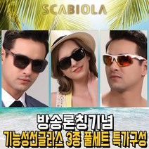 [TV홈쇼핑] 스카비올라 선글라스 3종세트 고선명 HD편광 스포츠고글