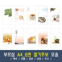 부르심 A4_6면 절기 교회 주보 용지 모음 1속 100매 (맥추/부활/성탄/신년/추수), 06.A4_6면_273[성탄]