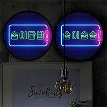 nh902-LED액자35R_네온효과술이단밤, 타입2.술술