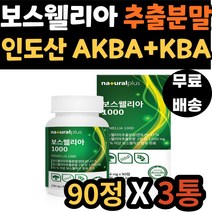 중년 남성 팔 손목 발목 인도 보스웰리아 초록입 홍합 해조 칼슘 AKBA KBA 함유 HACCP인증 보수엘리아 보수웰리아 40대 50대 60대 70대 남자 여자 여성 어르신 노인