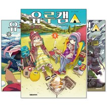 유루캠△ 1~10 세트 (전10권/미완결)