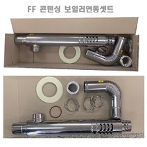 콘덴싱보일러연통세트 /가스보일러/ 린나이전용제품