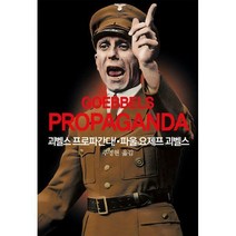 [동서문화동판(동서문화사)]괴벨스 프로파간다!, 동서문화동판(동서문화사), 추영현