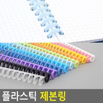 똑딱이방식 재본용 다이어리 캘린더 셀프제작용 와이어링, 보라