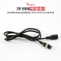 스포츠_ 에이네트 방짜 카이젠 수류탄 연결 케이블, 2핀소형전동릴전용(1.5m), 선택완료, 2핀소형전동릴전용(1.5m)