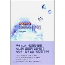 알면 신나는 파생상품 이야기, 산업은행 금융공학실 저, 한국산업은행