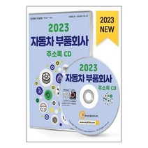 유니오니아시아 2023 자동차 부품회사 주소록 - CD-ROM 1장 한국콘텐츠미디어 매일넷앤드비즈, One color | One Size, 9791165827823
