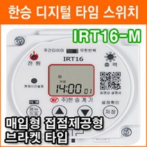 한승계기 IRT16-M 무한반복 주간타이머 매입형 접점제공 디지털 타임스위치 간판 사무실 정전보상형