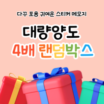 [ 밍구네 문방구 ] 포용 다꾸 대량양도 4배랜덤박스 / 스티커 도무송 인스 떡메 메모지, 도무송위주