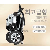 Bonoz 접이식전동휠체어 전동차 전동 휠체어 2인승, (2인승)리튬24A