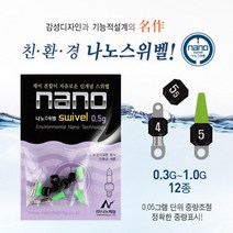 나노피싱 친환경 나노스위벨S (0.3~1.0g) 민물낚시, 1.0g