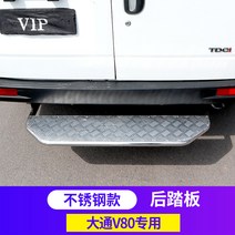 다퉁 V80 V90 리모델링 룸카 전용 상하이 후미문 승차 마중나들 부품 캠핑카 부품 00207829, V80 실버 스테인리스 스틸 백 페달 송나사