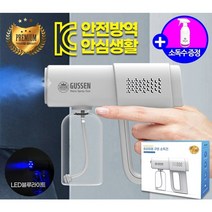 무선 충전식 소독기 가정용 업소용 무선 C타입 나노 분사기 LED블루라이트 +국산살균소독수 미산성차아염소산수500ML 증정