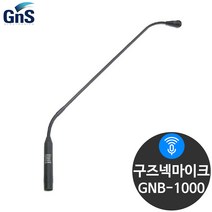 지앤에스 GNB-1000 방송용 강의 연설용 구즈넥마이크