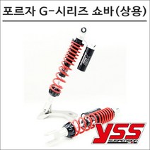 YSS 18- 포르자300 G-시리즈 리어쇼바(상용) 5642