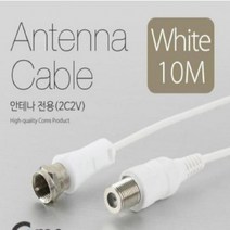 안테나 케이블 연장 10M 2C2V 흰색 COMS