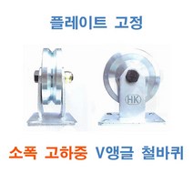 소폭 고하중 V앵글 철바퀴 플레이트고정, MVG보강 8인치-8