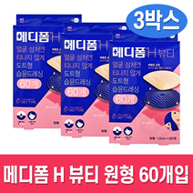 메디폼H 뷰티 도트형 습윤드레싱(원형 1.0cm*60개) X 3통