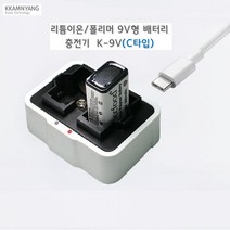 깜냥 9v 사각 건전지 리튬 베터리 충전용 USB C-Type 충전기 충전 건전지 별도, 9V 충전기 본체 1개