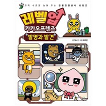 [대원키즈] 레벨업 카카오프렌즈. 10 발명과 발견