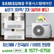 파주금촌천년가골든뷰(도시형) 천정형 삼성 무풍시스템에어컨 2대｜무선 Wi-Fi 제공 I AJ030RXH4BC1 주거용 [최신제품+전국설치]