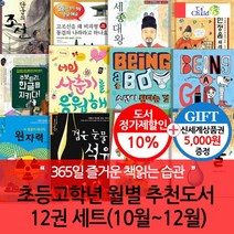 초등고학년 월별주제 추천도서 12권 세트(10~12월)/상품권5천, 없음