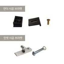 씽크볼 설치 브라켓, 인셋용