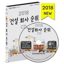 건설회사 순위(2018)(CD):시공능력평가 순위 종합건설 전문건설업 토목공사·기계설비 가스시공, 한국콘텐츠미디어, 한국콘텐츠미디어 저