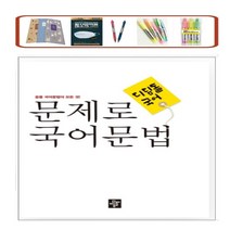 문제로 국어문법 중등 전과정 총정리, 디딤돌