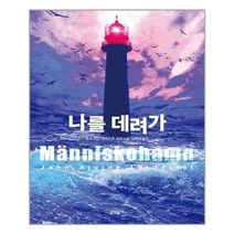 아이와함께 나를 데려가 문학동네 추천도서, 단일상품/단일상품