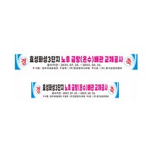 아파트배관 교체공사현수막제작 공사안내현수막 8-2-334, 7mx90cm, 좌우미싱(나무끈세트)