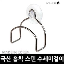 본라이프 국산 흡착식 스텐 수세미 걸이 내구성 좋고 튼튼한 싱크대 수세미 거치대 걸이 수세미홀더 수세미받침 수세미꽃이 행주걸이 made in korea, 국산흡착스텐수세미걸이