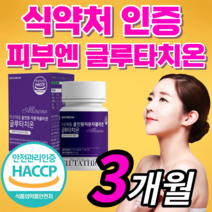 100% 식약처 인증 글루타치온 올인원 저분자 피쉬 콜라겐 건조 효모 글르 그루 구루 타티온 타치온 여성 여자 남자 남성 갱년기 피부 관리 케어 보조제 / 클루티치온 필름 필림, *알약형* 180정(3개월) *BEST*