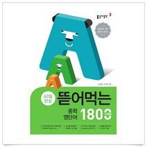 60일 완성 뜯어먹는 중학 영단어 1800(2019)[ 스프링 ]