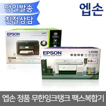 엡손 엡손팩스복합기 정품무한잉크탱크 맞춤선택 주문 잉크젯 복합기, 엡손 완성형 정품무한 L5196(화이트)