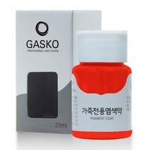 가스코 가죽전용염색약 소파 카시트 스니커즈 25ml 레드