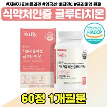 저분자 콜라갠 글루타치온 L-시스틴 30대 여자 친구 올인원 글루타티온 영국 비타민 C 씨 20대 40대 여성 식약처인증 글루타지온 알로에 베라젤 엄마 장모님 50대 60대 할머니, 프리미엄 글루타치온 1통
