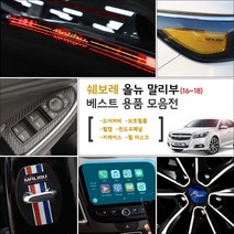 가오 올뉴 말리부 튜닝모음 도어커버 핸드폰거치대 네비게이션 몰딩 스티커 랩핑 인테리어 악세사리 기스 발자국방지 용품, K02_3색라인 도어스트라이커 / 4P